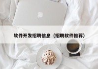 软件开发招聘信息（招聘软件推荐）