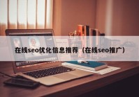 在线seo优化信息推荐（在线seo推广）