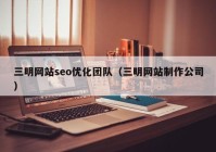 三明网站seo优化团队（三明网站制作公司）