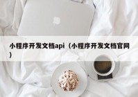 小程序开发文档api（小程序开发文档官网）