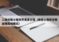 二级分销小程序开发多少钱（微信小程序分销返佣商城模式）