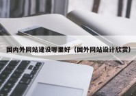 国内外网站建设哪里好（国外网站设计欣赏）