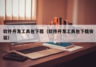 软件开发工具包下载（软件开发工具包下载安装）