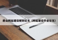 唐山网站建设规划论文（网站建设毕业论文）