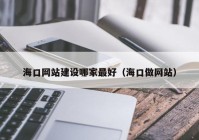 海口网站建设哪家最好（海口做网站）