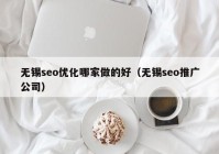 无锡seo优化哪家做的好（无锡seo推广公司）