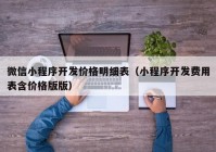 微信小程序开发价格明细表（小程序开发费用表含价格版版）