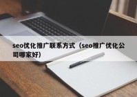 seo优化推广联系方式（seo推广优化公司哪家好）