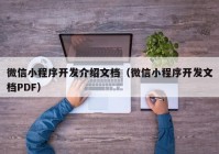 微信小程序开发介绍文档（微信小程序开发文档PDF）