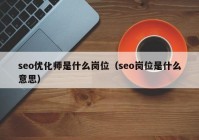 seo优化师是什么岗位（seo岗位是什么意思）