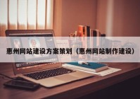 惠州网站建设方案策划（惠州网站制作建设）