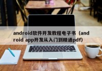 android软件开发教程电子书（android app开发从入门到精通pdf）