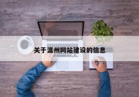 关于温州网站建设的信息