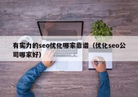 有实力的seo优化哪家靠谱（优化seo公司哪家好）