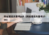 网站建设方案书ppt（网站建设方案书1500）