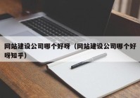 网站建设公司哪个好呀（网站建设公司哪个好呀知乎）