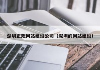 深圳正规网站建设公司（深圳的网站建设）