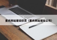 重庆网站建设欣赏（重庆网站建站公司）