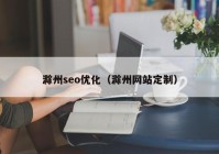 滁州seo优化（滁州网站定制）