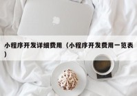 小程序开发详细费用（小程序开发费用一览表）