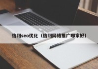 信阳seo优化（信阳网络推广哪家好）