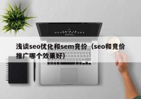 浅谈seo优化和sem竞价（seo和竞价推广哪个效果好）