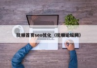 抚顺首页seo优化（抚顺论坛网）