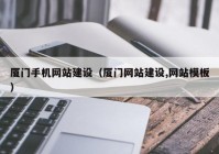 厦门手机网站建设（厦门网站建设,网站模板）