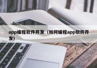 app编程软件开发（如何编程app软件开发）