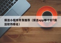 保洁小程序开发推荐（保洁app哪个好?保洁软件排名）