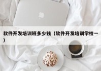 软件开发培训班多少钱（软件开发培训学校一）