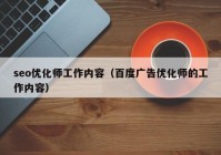 seo优化师工作内容（百度广告优化师的工作内容）