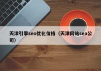 天津引擎seo优化价格（天津网站seo公司）