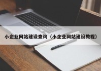 小企业网站建设查询（小企业网站建设教程）