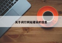 关于闵行网站建设的信息