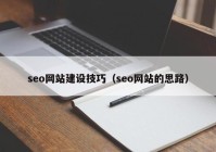 seo网站建设技巧（seo网站的思路）