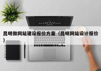 昆明做网站建设报价方案（昆明网站设计报价）