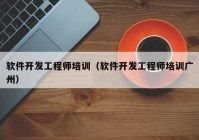 软件开发工程师培训（软件开发工程师培训广州）