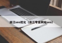 浙江seo优化（浙江专业网站seo）
