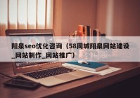 阳泉seo优化咨询（58同城阳泉网站建设_网站制作_网站推广）