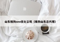山东搜狗seo优化公司（搜狗山东总代理）
