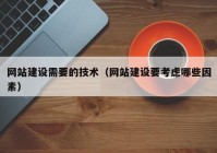 网站建设需要的技术（网站建设要考虑哪些因素）