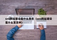 seo网站建设是什么意思（seo网站建设是什么意思啊）