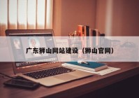 广东狮山网站建设（狮山官网）