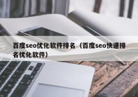 百度seo优化软件排名（百度seo快速排名优化软件）