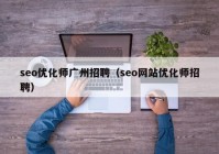 seo优化师广州招聘（seo网站优化师招聘）