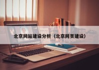 北京网站建设分析（北京网页建设）