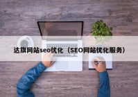 达旗网站seo优化（SEO网站优化服务）